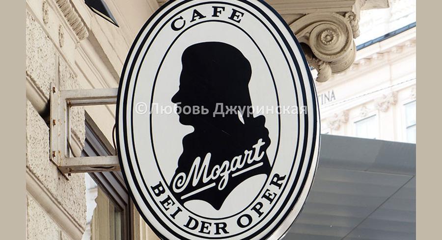Кафе Моцарт в Вене